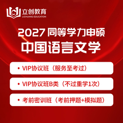 2027年同等学力申硕《中国语言文学学科综合水平考试》VIP协议班/密训班