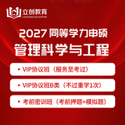 2027年同等学力申硕《管理科学与工程学科综合水平考试》VIP协议班/密训班（含考前直播课）