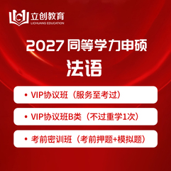 2027年同等学力人员申请硕士学位法语水平全国统一考试VIP协议班/密训班