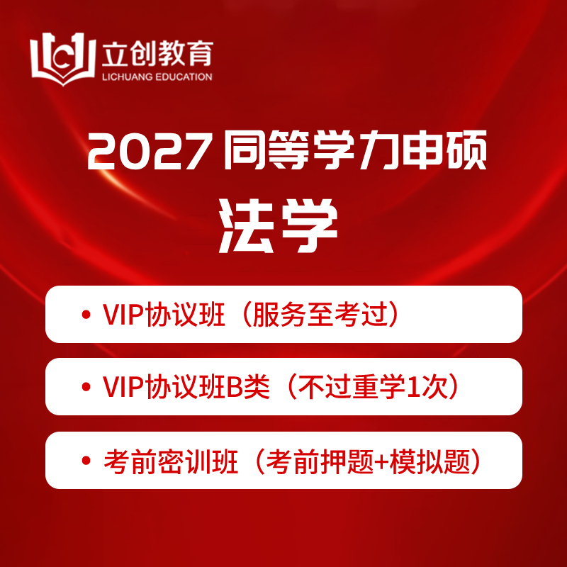 2027年同等学力申硕《法学学科综合水平考试》VIP协议班/密训班（含专项直播课、考前直播课）