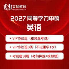 2027同等学力人员申请硕士学位英语水平全国统一考试钻石协议班/VIP协议班/直播密训班