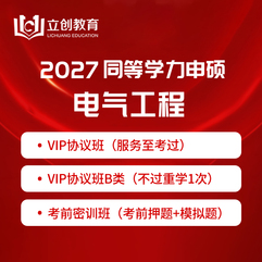 2027年同等学力申硕《电气工程学科综合水平考试》VIP协议班/密训班