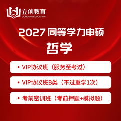 2027年同等学力申硕《哲学学科综合水平考试》VIP协议班/密训班