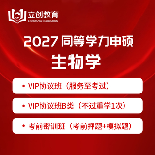 2027年同等学力申硕《生物学学科综合水平考试》VIP协议班/密训班