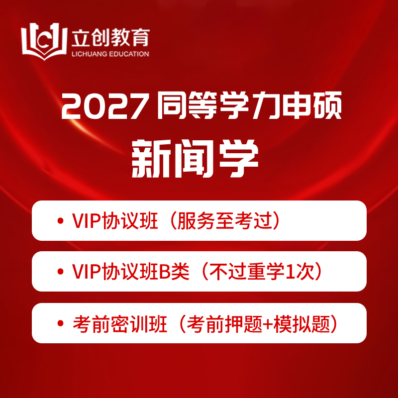 2027年同等学力申硕《新闻传播学学科综合水平考试（新闻学专业）》VIP协议班/密训班