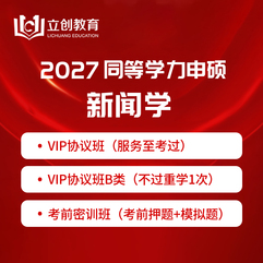 2027年同等学力申硕《新闻传播学学科综合水平考试（新闻学专业）》VIP协议班/密训班