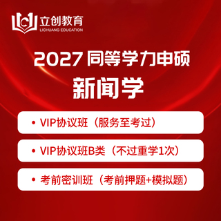 2027年同等学力申硕《新闻传播学学科综合水平考试（新闻学专业）》VIP协议班/密训班