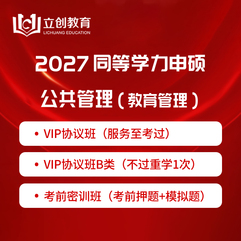 2027年同等学力申硕《公共管理学科综合水平考试（教育管理专业）》VIP协议班/密训班