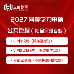 2027年同等学力申硕《公共管理学科综合水平考试（社会保障专业）》VIP协议班/密训班