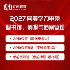 2027年同等学力申硕《图书馆、情报与档案管理学科综合水平考试》VIP协议班/密训班