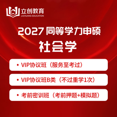 2027年同等学力申硕《社会学学科综合水平考试》VIP协议班/密训班