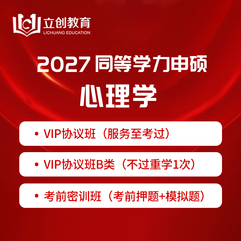 2027年同等学力申硕《心理学学科综合水平考试》VIP协议班/密训班（含专项直播课、考前直播课）