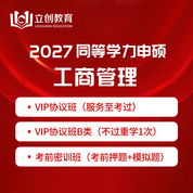 2027年同等学力申硕《工商管理学科综合水平考试》VIP协议班/密训班（含专项直播课、考前直播课）
