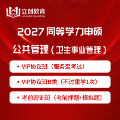 2027年同等学力申硕《公共管理学科综合水平考试（卫生事业管理专业）》VIP协议班/密训班