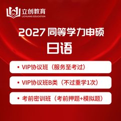 2027年同等学力人员申请硕士学位日语水平全国统一考试VIP协议班/密训班（含考前直播课）