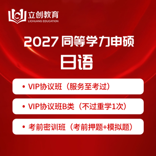 2027年同等学力人员申请硕士学位日语水平全国统一考试VIP协议班/直播密训班