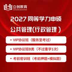 2027同等学力申硕《公共管理学科综合水平考试（行政管理专业）》VIP协议班/密训班（含考前直播课）