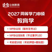 2027年同等学力申硕《教育学学科综合水平考试》VIP协议班/直播密训班
