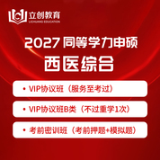 2027年同等学力申硕《临床医学学科综合水平考试》VIP协议班/直播密训班