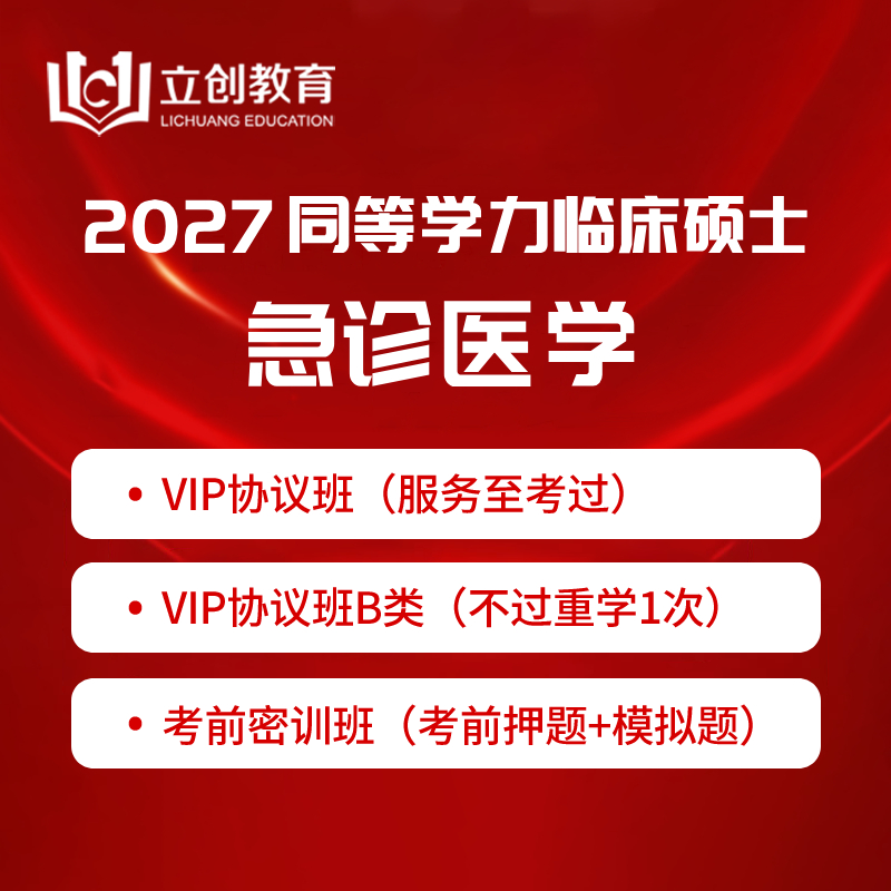 2027年同等学力申硕《临床医学硕士专业学位学科综合水平考试（急诊医学）》VIP协议班/密训班（赠题库）