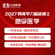 2027年同等学力申硕《临床医学硕士专业学位学科综合水平考试（急诊医学）》VIP协议班/密训班（赠题库）