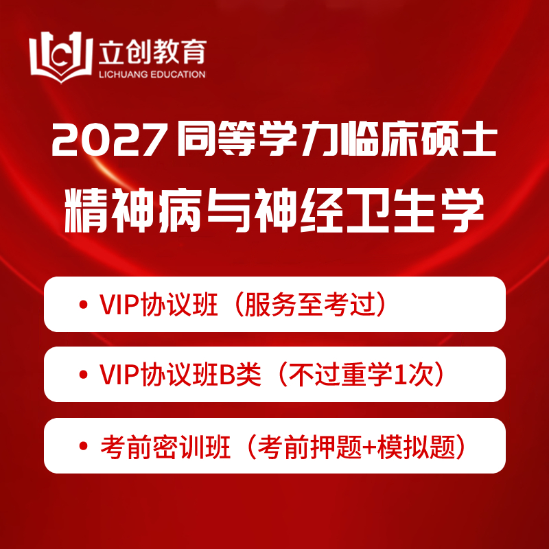 2027年同等学力申硕《临床医学硕士专业学位学科综合水平考试（精神病与精神卫生学）》VIP协议班/密训班（赠题库）