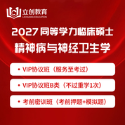 2027年同等学力申硕《临床医学硕士专业学位学科综合水平考试（精神病与精神卫生学）》VIP协议班/密训班（赠题库）