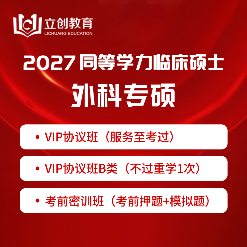 2027年同等学力申硕《临床医学硕士专业学位学科综合水平考试（外科）》VIP协议班/密训班（赠题库）