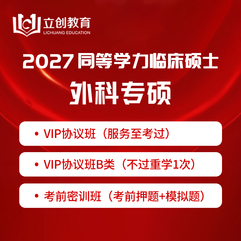 2027年同等学力申硕《临床医学硕士专业学位学科综合水平考试（外科）》VIP协议班/密训班（赠题库）