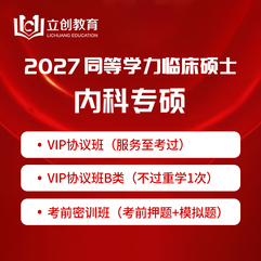 2027年同等学力申硕《临床医学硕士专业学位学科综合水平考试（内科）》VIP协议班/密训班（赠题库）