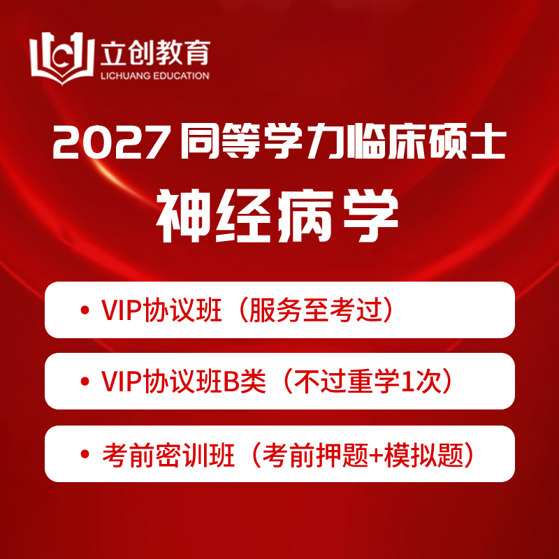 2027年同等学力申硕《临床医学硕士专业学位学科综合水平考试（神经病学）》VIP协议班/密训班（赠题库）