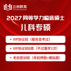 2027年同等学力申硕《临床医学硕士专业学位学科综合水平考试（儿科学）》VIP协议班/密训班（赠题库）