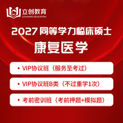 2027年同等学力申硕《临床医学硕士专业学位学科综合水平考试（康复医学）》VIP协议班/密训班（赠题库）