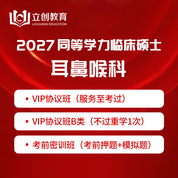 2027年同等学力申硕《临床医学硕士专业学位学科综合水平考试（耳鼻喉科）》VIP协议班/密训班（赠题库）