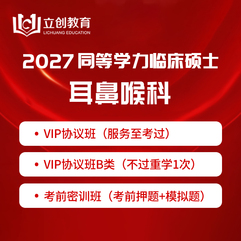 2027年同等学力申硕《临床医学硕士专业学位学科综合水平考试（耳鼻喉科）》VIP协议班/密训班（赠题库）