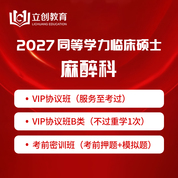 2027年同等学力申硕《临床医学硕士专业学位学科综合水平考试（麻醉科）》VIP协议班/密训班（赠题库）