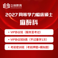 2027年同等学力申硕《临床医学硕士专业学位学科综合水平考试（麻醉科）》VIP协议班/密训班（赠题库）
