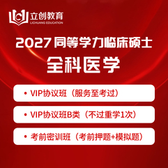 2027年同等学力申硕《临床医学硕士专业学位学科综合水平考试（全科医学）》VIP协议班/密训班（赠题库）
