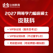 2027年同等学力申硕《临床医学硕士专业学位学科综合水平考试（皮肤科）》VIP协议班/密训班（赠题库）