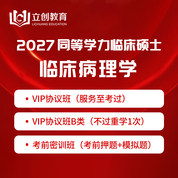 2027年同等学力申硕《临床医学硕士专业学位学科综合水平考试（临床病理学）》VIP协议班/密训班（赠题库）