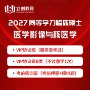 2027年同等学力申硕《临床医学硕士专业学位学科综合水平考试（医学影像与核医学）》VIP协议班/密训班（赠题库）