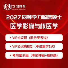 2027年同等学力申硕《临床医学硕士专业学位学科综合水平考试（医学影像与核医学）》VIP协议班/密训班（赠题库）