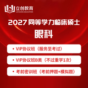 2027年同等学力申硕《临床医学硕士专业学位学科综合水平考试（眼科）》VIP协议班/密训班（赠题库）