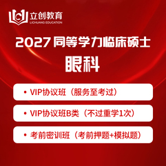 2027年同等学力申硕《临床医学硕士专业学位学科综合水平考试（眼科）》VIP协议班/密训班（赠题库）