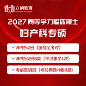 2027年同等学力申硕《临床医学硕士专业学位学科综合水平考试（妇产科学）》VIP协议班/密训班（赠题库）