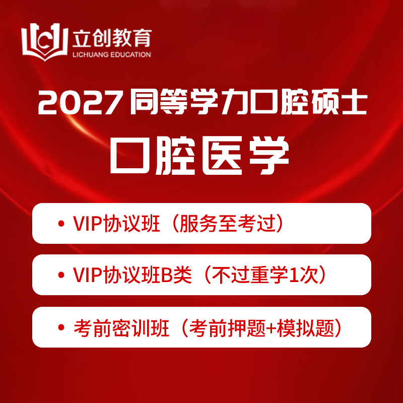 2027年同等学力申硕《口腔医学硕士专业学位学科综合水平考试（口腔医学）》VIP协议班/密训班（赠题库）