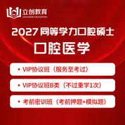 2027年同等学力申硕《口腔医学硕士专业学位学科综合水平考试（口腔医学）》VIP协议班/密训班（赠题库）