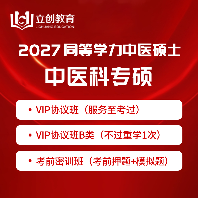 2027年同等学力申硕《中医硕士专业学位学科综合水平考试（中医学）》VIP协议班/密训班（赠题库）