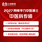 2027年同等学力申硕《中医硕士专业学位学科综合水平考试（中医学）》VIP协议班/密训班（赠题库）