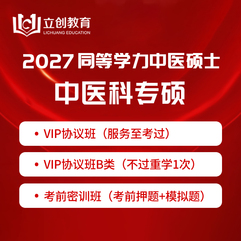 2027年同等学力申硕《中医硕士专业学位学科综合水平考试（中医学）》VIP协议班/密训班（赠题库）